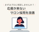 サロン採用の難しいを一緒に改善します 60分で採用戦略の方向性が明確に！ イメージ1
