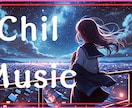 Chill,Lo-Fi　BGMを2曲作曲します 著作権譲渡！あなたのショート動画を自分の曲で！実績あり！ イメージ1