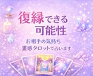 復縁できる可能性とお相手の気持ちを占います 別れた理由・今の本音・復縁の可能性を視ます イメージ1