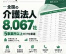 5事業所以上展開する介護法人8,067社提供します 全国約19万事業所を法人単位に集約｜営業優先度・展開規模つき イメージ1
