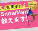 初心者の方も！SnowManダンス教えます SnowManのダンスを踊りたい方！一緒に踊りましょう！ イメージ1