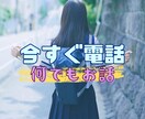 誰でも大歓迎!女子高生が何でもお話し聞きます 今すぐお電話OK!現役女子高生と気軽におしゃべりしませんか？ イメージ1