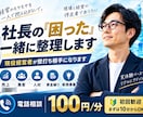 経営者の「困った」を現役経営者が一緒に整理します 売上・人材・資金繰りなど、経営のモヤモヤを一緒に整理します イメージ1
