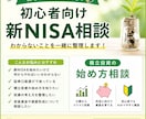 新NISAの始め方を一緒に整理します 新NISAや積立投資の相談に乗ります イメージ1