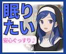 眠れないあなたをシスターがグッスリ眠らせます 眠れない夜、1人で孤独に耐えるのはもうやめにしませんか？✨ イメージ1
