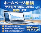 ホームページのアクセスやSEO対策の相談に乗ります アクセスが来ない・問い合わせが増えない原因をお伝えします イメージ1