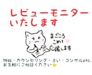 モニターになりレビュー致します （物販・占い・カウンセリングetc.）新たな試み応援します！ イメージ1