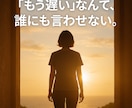 あなたの人生、ここから変わっていきます 笑ってるけど、心は泣いてないですか？ イメージ1