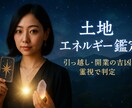 土地・引越し迷子へ運気が底を抜ける波動鑑定します 引越し新築で失敗したくない方後悔しない選び方をお伝えします イメージ1