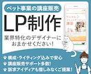 ペット事業の講座販売向け！LP制作します 構成・ライティング込み！訴求アイデアもご提案いたします イメージ1