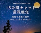 本質を見抜く霊視で悩みを解決します 15分間チャット鑑定☆恋愛や未来に悩むあなたに寄り添います イメージ1