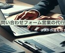 リスト作成も可！問い合わせフォーム営業を代行します 事務作業の代行ではなく、成果を達成するための支援に努めます！ イメージ1