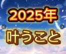 2025年叶うこと占います 2025年あなた様が叶えること イメージ1