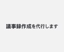 議事録作成を代行します 会議後の面倒な議事録作成を代行します！ イメージ1