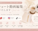 YouTubeなどのショート動画を丁寧に編集します 視聴者に伝わるショート動画を、丁寧・迅速に編集いたします。 イメージ1