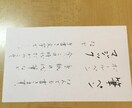 代筆します 文字、文章を手書きするのが苦手なあなたのお手伝いいたします イメージ1