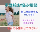 不登校・母子登校など今抱えてる悩みをお聞きします あなたの心の声を聴かせて下さい。自分らしく生きるお手伝します イメージ1