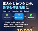 Excelマクロ・VBAの作成・置き換えをします 給与計算マクロを置き換えた実績あり。担当者が辞めても安心 イメージ1
