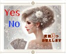 ２択で悩んだらYes.Noでお悩みを解決します あなたの迷いにはっきりとした答えをだします！ イメージ1
