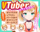 全行程一括でVtuberを制作します あなたの「なりたい」をお手伝いします！ イメージ1