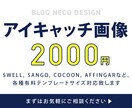 ブログのアイキャッチ画像をサクッと作成します シンプル＆伝わるアイキャッチ画像の作成ならおまかせください！ イメージ1