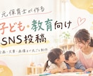 元保育士が子ども・教育のSNS投稿を作ります 企画・文章・画像まで｜「伝わる」子ども・教育のSNS投稿 イメージ1