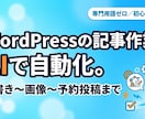 WordPressの記事作業をAIで自動化します 専門用語ゼロ。ブログのくり返し作業を、AIで自動化します イメージ1