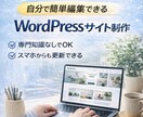 簡単に更新できるWordPressサイト制作します AIを使って専門知識なしでも安心して使えるホームページを イメージ1