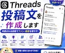 Threads投稿文を作成します 共感されるThreads投稿を作成します イメージ1