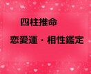 恋愛運☆気になるあの人との相性を鑑定します 的中率抜群の四柱推命で気になるお相手との相性鑑定を行います イメージ1