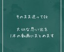モニター価格｜思い出ムービー作成します 忙しいママパパへ。スマホ動画を丸投げで思い出に イメージ3