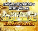 金運爆上げリーディングで金満の扉を開き覚醒させます お金を受け取る心のブロック解除☪️12年の秘伝鑑定で導きます イメージ1