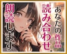 あなたが書いた作品を、ナレーターが電話で朗読します 【要DM】読み合わせもOK☘️創作意欲に火をつけます✨❤✨ イメージ1