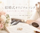 結婚式で流せるオリジナルソング作ります 手紙や想いを世界に一つの歌にします イメージ1
