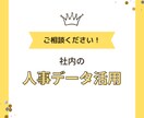 社内の人事データの利活用についてご相談にのります 社内の人事データをもっと活用したい方へ！ イメージ1