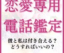 片思いの恋を霊視鑑定で恋愛成就へと導きます 相手の気持ちや未来を電話で占います！<復縁・不倫・年の差> イメージ1