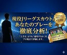 現役Jリーグスカウトが試合映像を分析します “あなたの強みと課題”を客観的にフィードバックします イメージ1