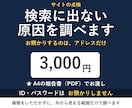 検索に出ない原因を調べて1枚にします ID・パスワード不要｜URLだけで当日お渡し イメージ1