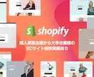 高品質なECサイトをShopifyで制作します 大手ショッピングサイトの制作実績あり イメージ2