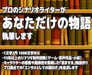 プロのシナリオライターがあなただけの物語執筆します 文字単価2円。1000文字より、小説の執筆承ります！！ イメージ1