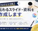メモからでもOK！伝わるスライド・資料を作成します メモからスライドを作成。構成整理からデザインまで対応します。 イメージ1