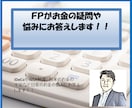 ＦＰが日ごろのお金の悩みや疑問に答えます 余っているポイントでＦＰに質問してみませんか？ イメージ1