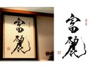 内閣総理大臣賞受賞の書道家が大切な言葉を書にします 時を重ねても、永く飾り継げる唯一無二の書作品に イメージ5