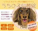 リアルっぽさ有り可愛いうちの子お描きします リアルとデフォルメの融合スタイル！！ イメージ1