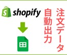 Shopifyの注文データを自動出力させます 【人数限定特価】スプレッドシート自動出力で楽々売上管理！ イメージ1