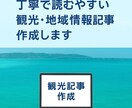 初心者ライターが観光地域情報を丁寧にまとめますます 丁寧で読みやすい観光・地域情報記事を作成します イメージ1