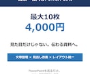 営業・社内のパワポ10枚を伝わる資料に整えます 見た目だけじゃない。文章と見出しまで整えて「伝わる資料」へ イメージ1