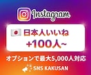 Instagram日本人向け「いいね」拡散します ⭐️100件規模〜！リアルな日本人からの反響で権威性UP イメージ1