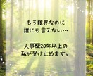 仕事の愚痴悩み全部を人事歴20年の私が受け止めます 職場の人間関係・つらい仕事・モラハラ・しんどさをはき出せます イメージ7