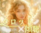 傾聴タロットで新たな気づき✨電話越しに寄り添います モヤモヤを軽くし、行動につながるアドバイスをお届けします イメージ1